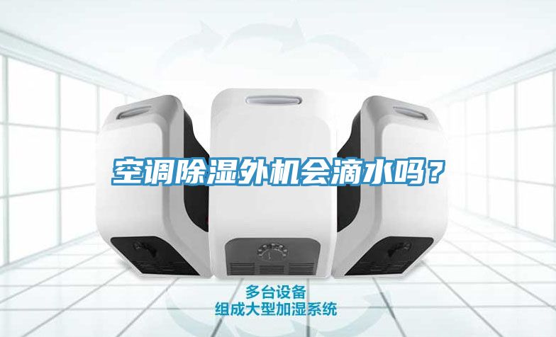 空調除濕外機會滴水嗎？