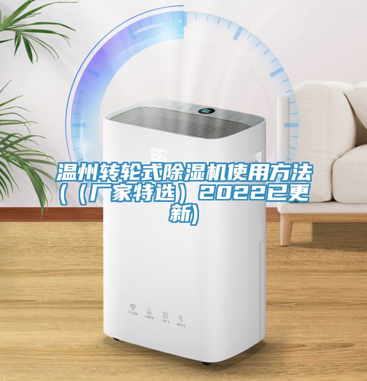 溫州轉輪式除濕機使用方法(（廠家特選）2022已更新)