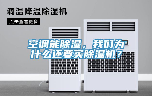 空調能除濕，我們為什么還要買除濕機？