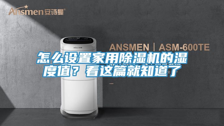 怎么設置家用除濕機的濕度值？看這篇就知道了