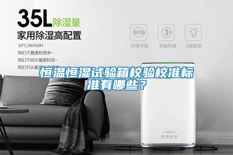 恒溫恒濕試驗箱校驗校準標準有哪些？