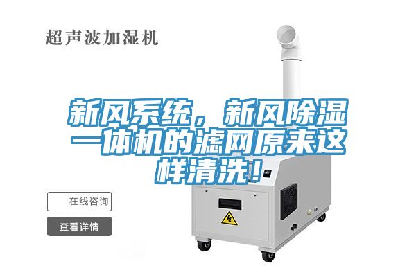 新風系統，新風除濕一體機的濾網原來這樣清洗！