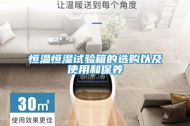 恒溫恒濕試驗箱的選購以及使用和保養