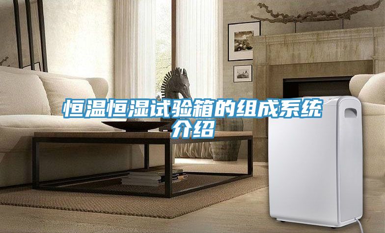 恒溫恒濕試驗箱的組成系統介紹