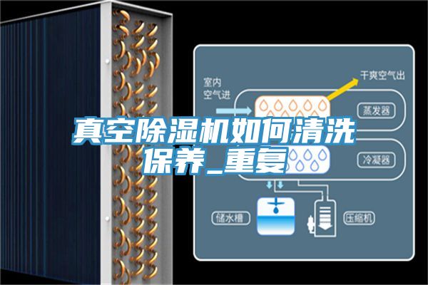 真空除濕機如何清洗保養_重復