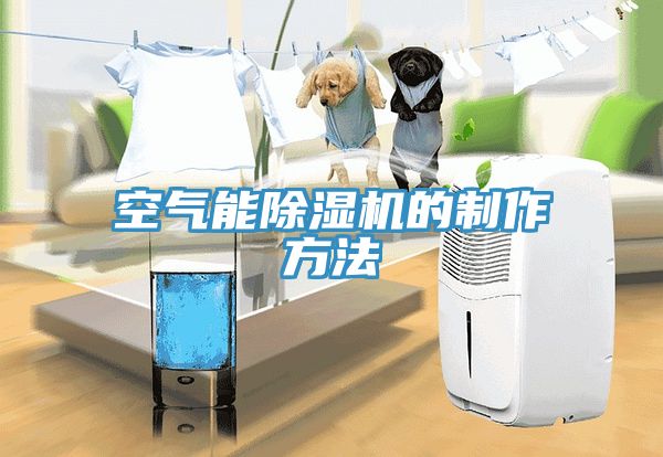 空氣能除濕機的制作方法
