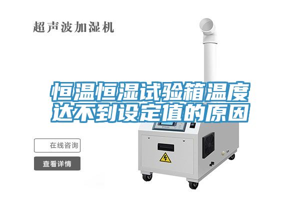恒溫恒濕試驗箱溫度達不到設定值的原因