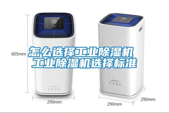 怎么選擇工業除濕機 工業除濕機選擇標準