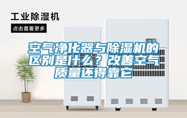 空氣凈化器與除濕機的區別是什么？改善空氣質量還得靠它