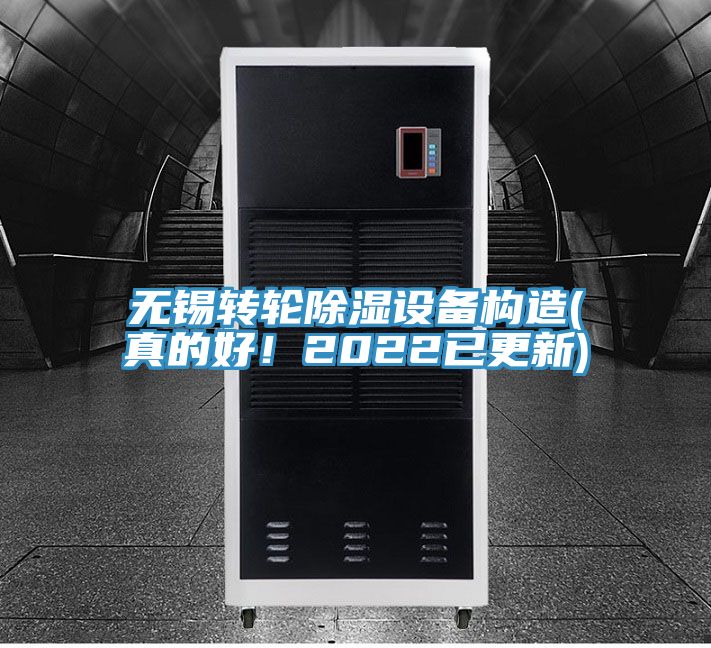 無錫轉輪除濕設備構造(真的好！2022已更新)
