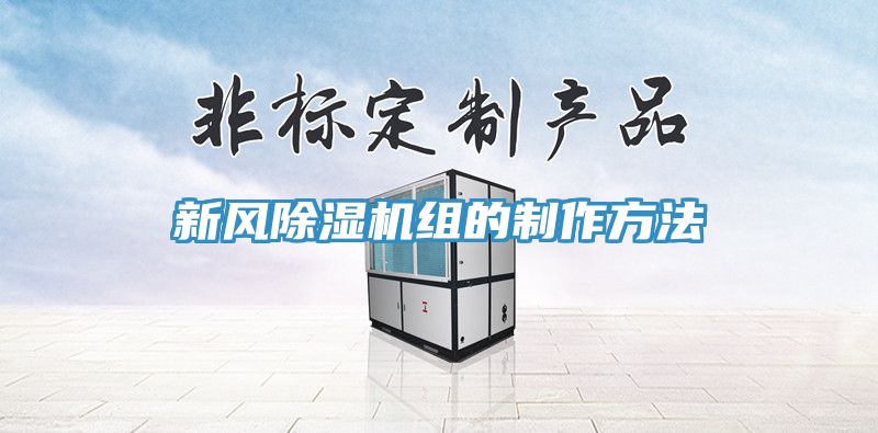 新風除濕機組的制作方法