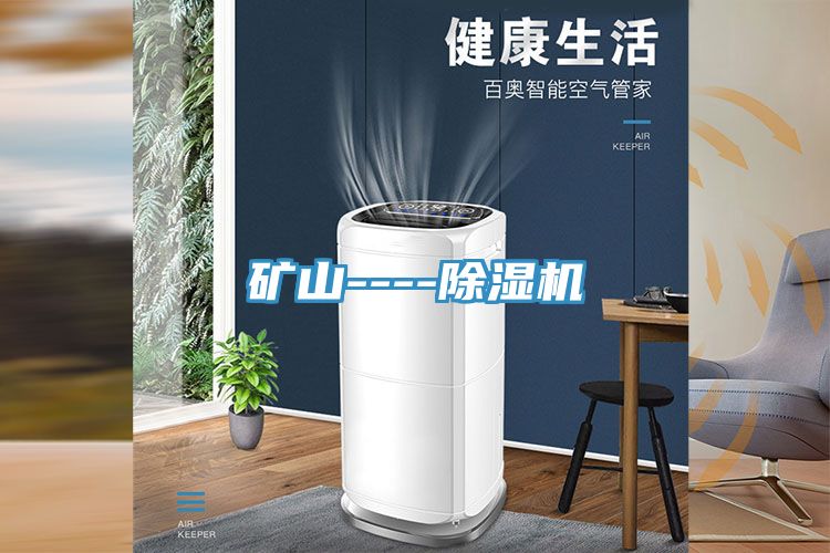 礦山----除濕機