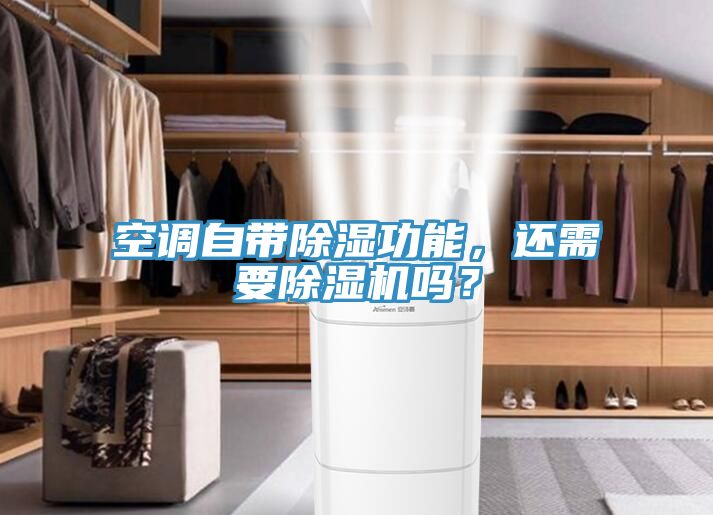 空調自帶除濕功能，還需要除濕機嗎？
