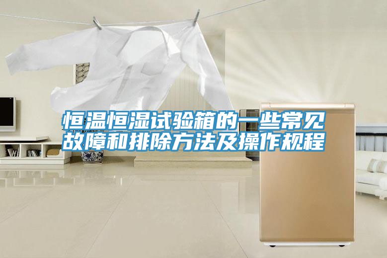 恒溫恒濕試驗箱的一些常見故障和排除方法及操作規程