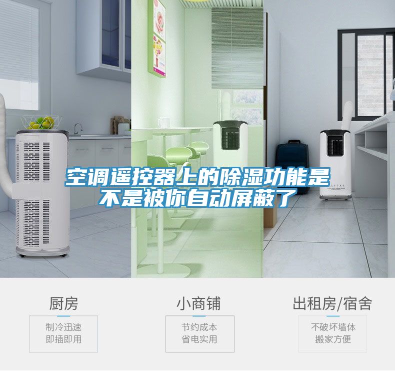 空調遙控器上的除濕功能是不是被你自動屏蔽了