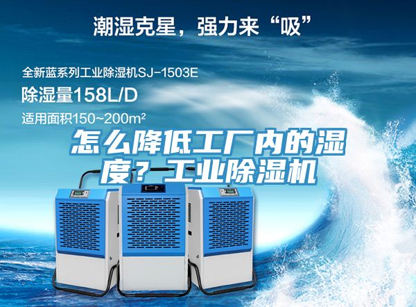 怎么降低工廠內的濕度？工業除濕機
