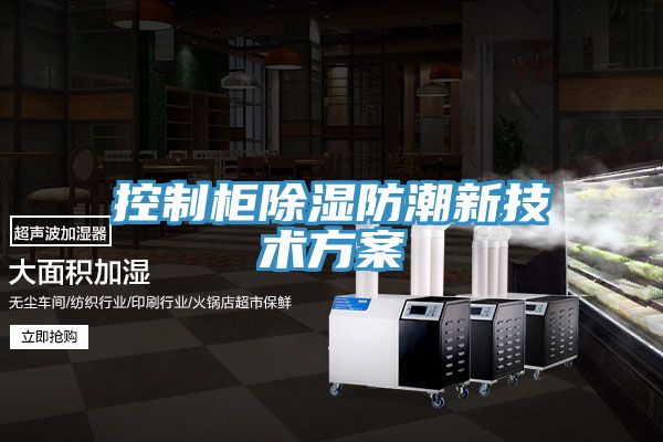 控制柜除濕防潮新技術方案