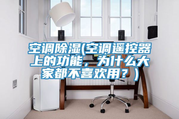 空調除濕(空調遙控器上的功能，為什么大家都不喜歡用？)