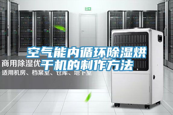 空氣能內循環除濕烘干機的制作方法