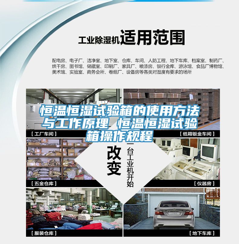 恒溫恒濕試驗箱的使用方法與工作原理 恒溫恒濕試驗箱操作規程