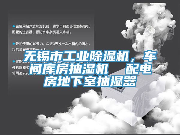 無錫市工業除濕機，車間庫房抽濕機  配電房地下室抽濕器