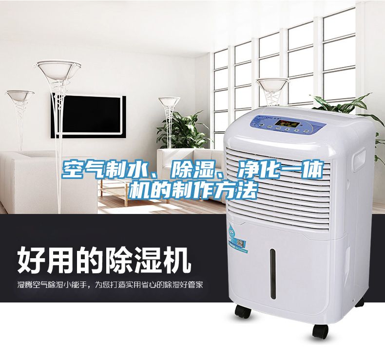 空氣制水、除濕、凈化一體機的制作方法