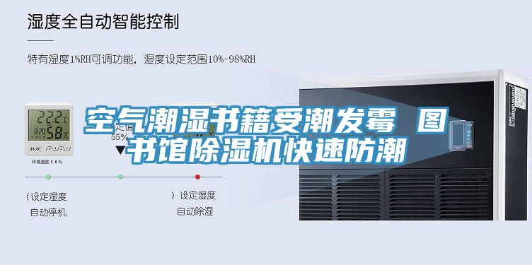 空氣潮濕書籍受潮發霉 圖書館除濕機快速防潮