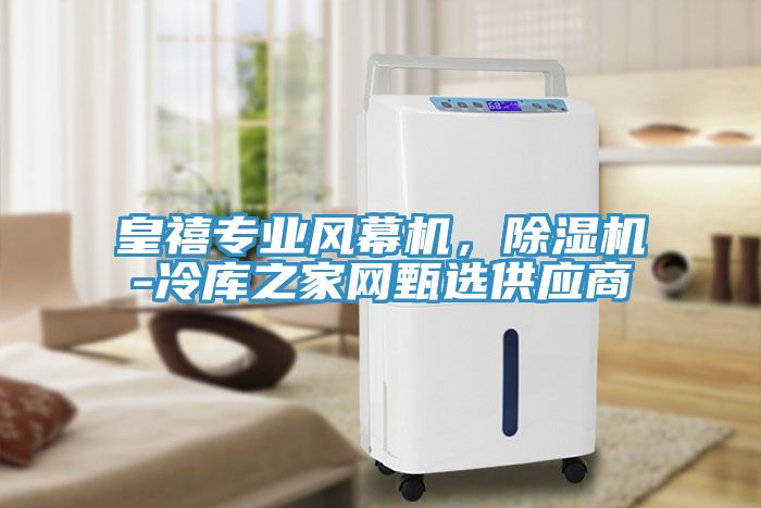 皇禧專業風幕機，除濕機-冷庫之家網甄選供應商