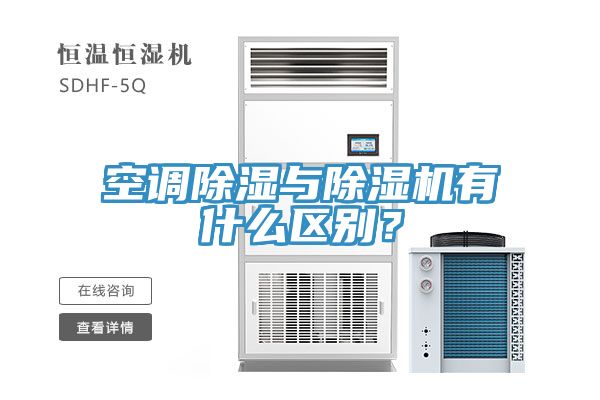 空調除濕與除濕機有什么區別？