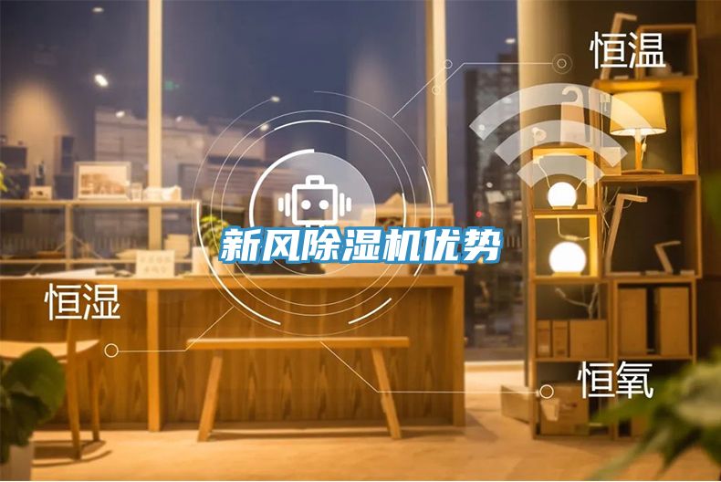 新風除濕機優勢
