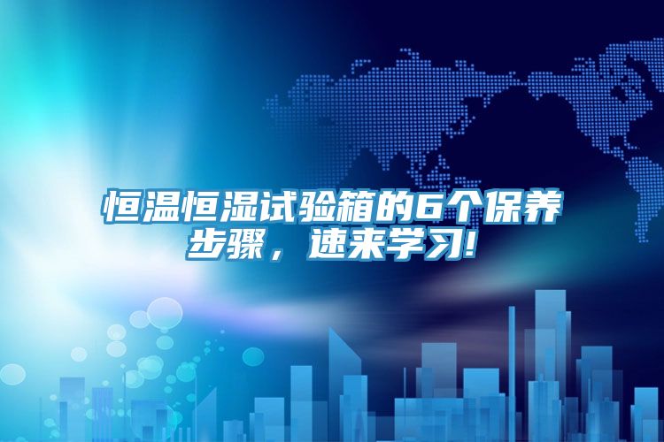 恒溫恒濕試驗箱的6個保養步驟，速來學習!