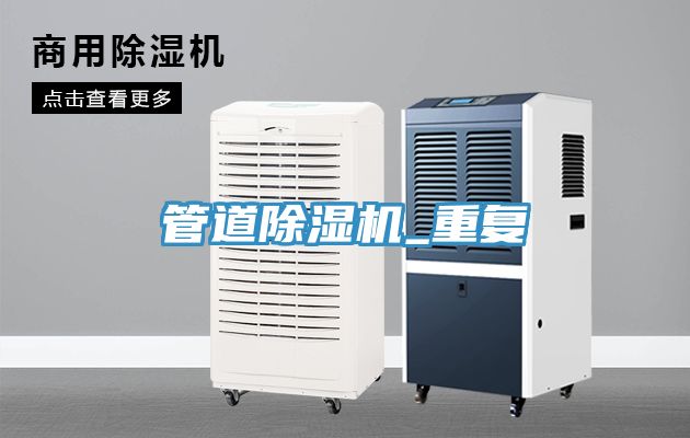 管道除濕機_重復