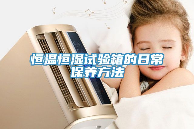 恒溫恒濕試驗箱的日常保養方法