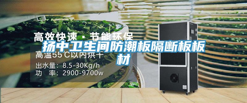揚中衛生間防潮板隔斷板板材