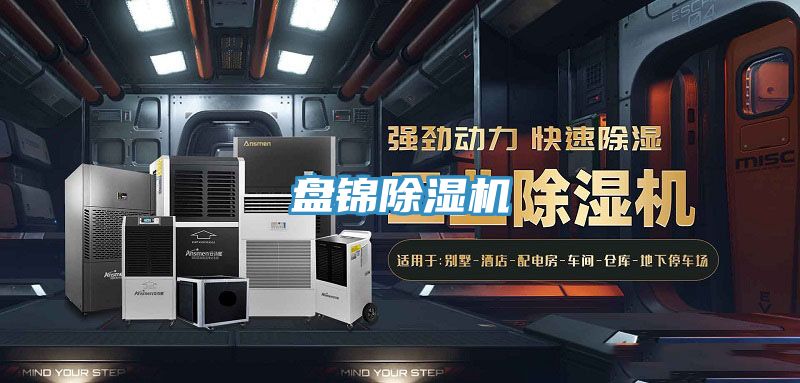 盤錦除濕機