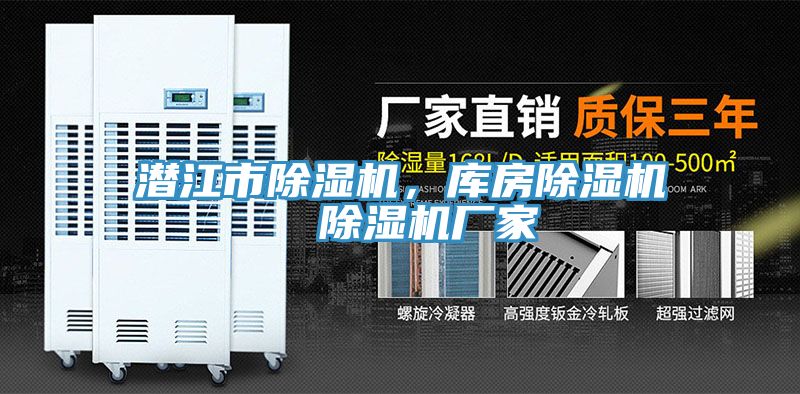 潛江市除濕機，庫房除濕機  除濕機廠家
