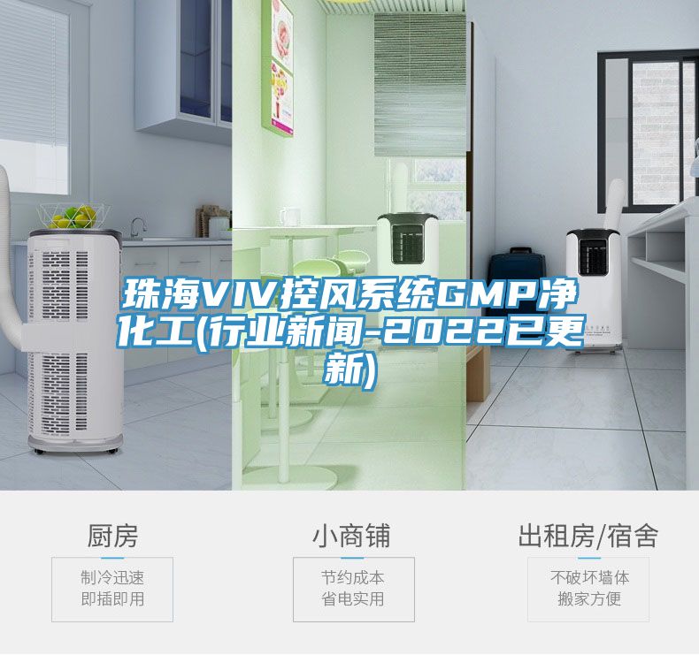 珠海VIV控風系統GMP凈化工(行業新聞-2022已更新)