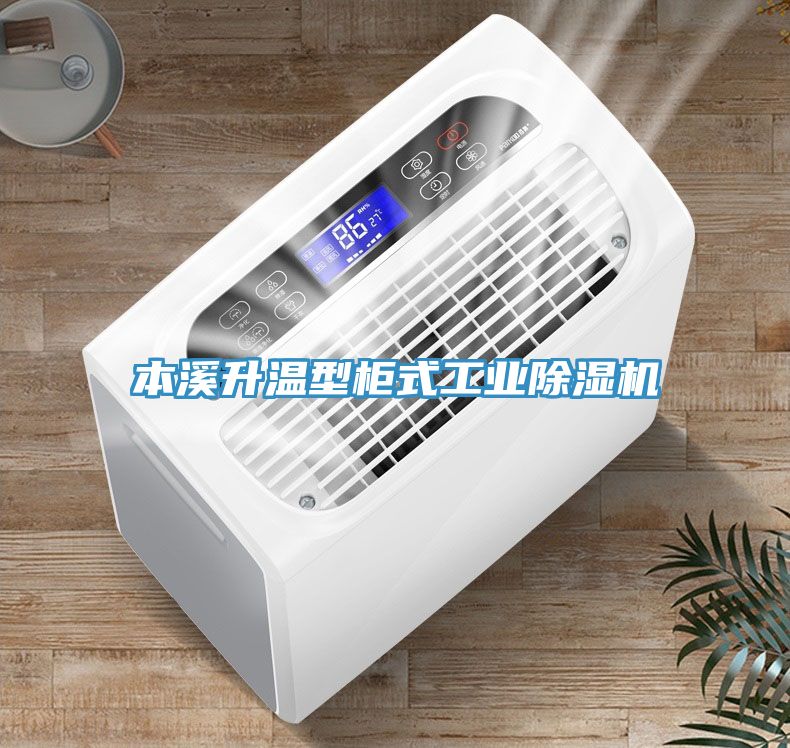 本溪升溫型柜式工業除濕機