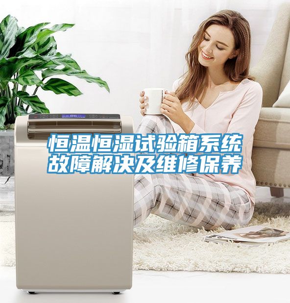 恒溫恒濕試驗箱系統故障解決及維修保養