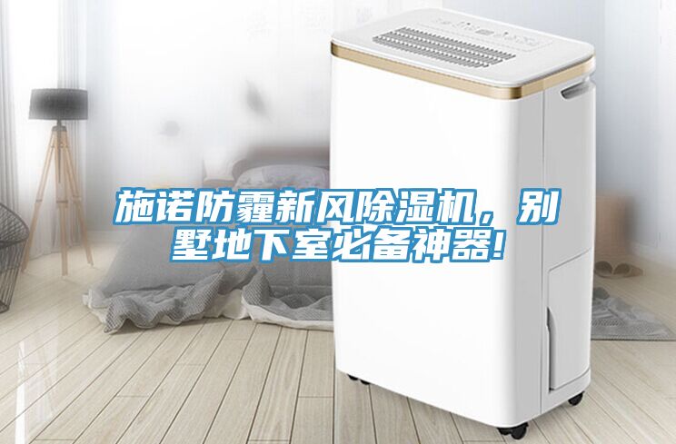 施諾防霾新風除濕機，別墅地下室必備神器!