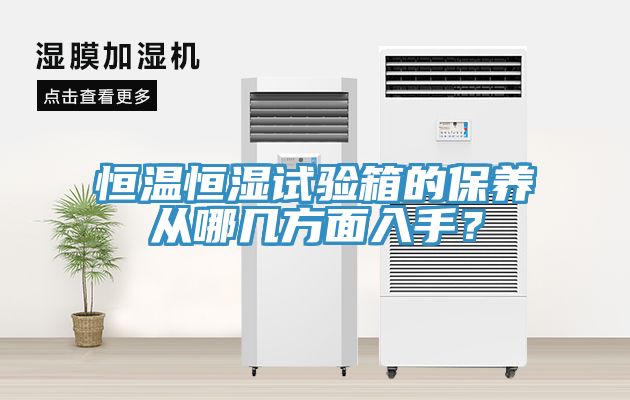恒溫恒濕試驗箱的保養從哪幾方面入手？
