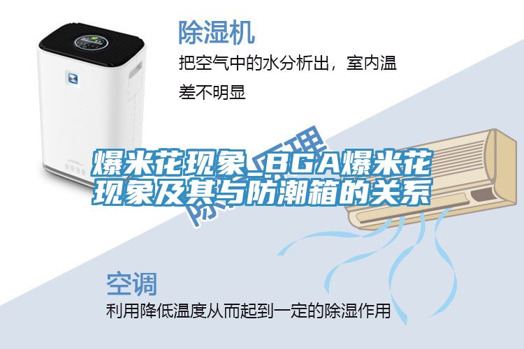 爆米花現象_BGA爆米花現象及其與防潮箱的關系