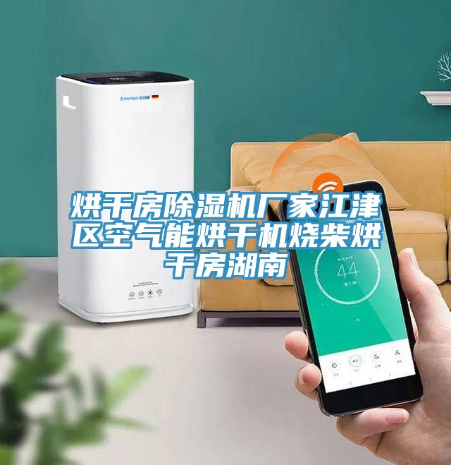 烘干房除濕機廠家江津區空氣能烘干機燒柴烘干房湖南
