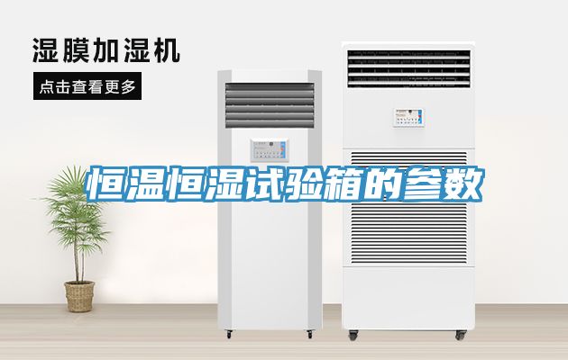恒溫恒濕試驗箱的參數