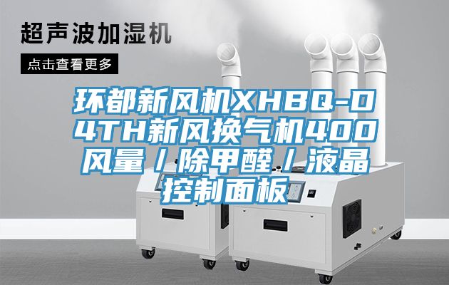 環都新風機XHBQ-D4TH新風換氣機400風量／除甲醛／液晶控制面板
