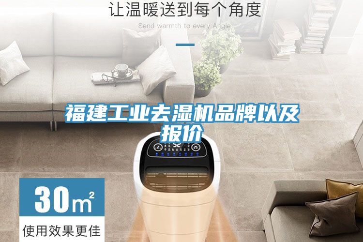 福建工業去濕機品牌以及報價