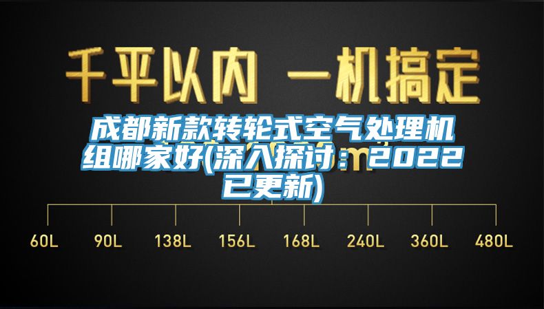 成都新款轉輪式空氣處理機組哪家好(深入探討：2022已更新)