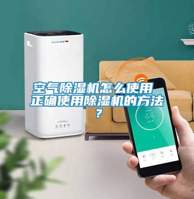 空氣除濕機怎么使用 正確使用除濕機的方法？