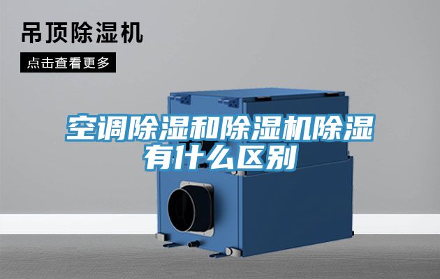 空調除濕和除濕機除濕有什么區別