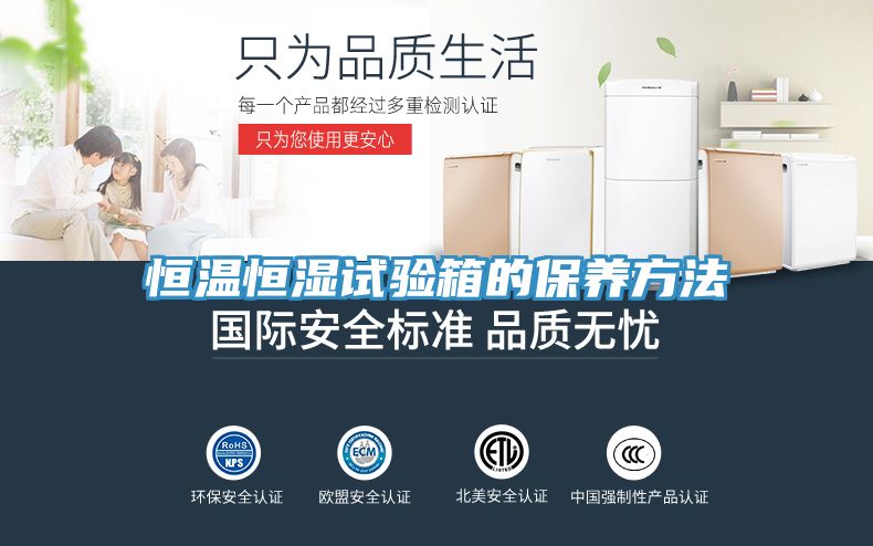 恒溫恒濕試驗箱的保養方法